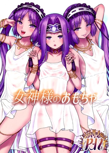 (C96) [Circle Shakunetsu (Sabaku)] Megami-sama no Omocha (Fate/Grand Order) cover