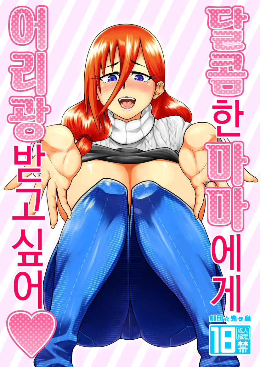 Amaamana mama ni amayakasa retai l 달콤한 마마에게 어리광 받고 싶어 page 1 full