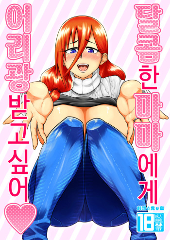 [Gekidan☆Onigashima (Shimayu)] Amaamana mama ni amayakasa retai l 달콤한 마마에게 어리광 받고 싶어 [korean] cover