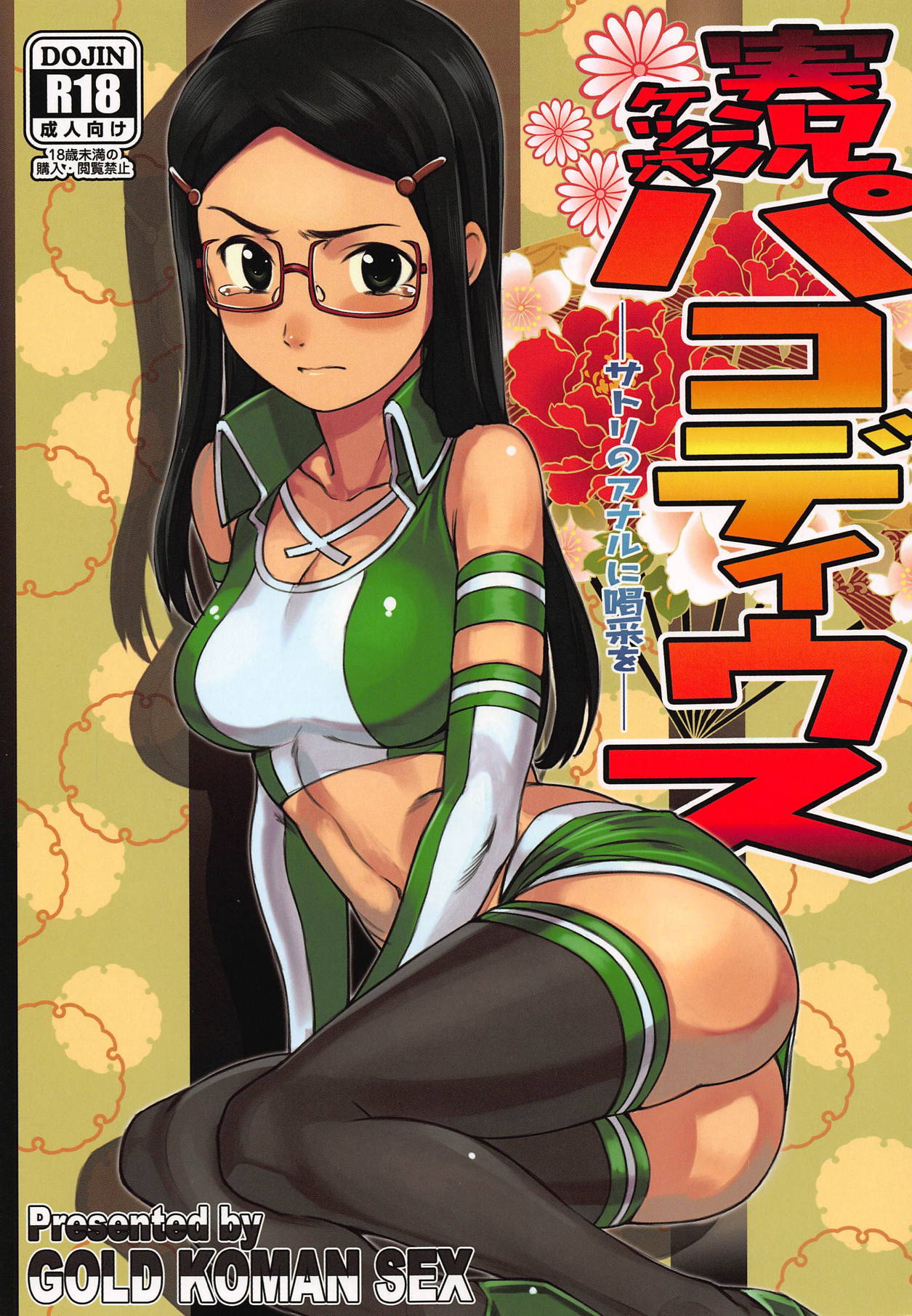 Jikkyou Ketsuana Pakodius -Satori no Anal ni Kassai o- page 1 full