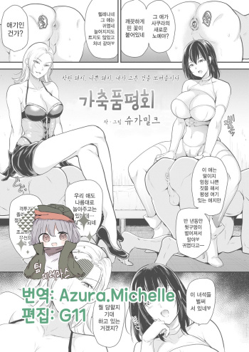 [Sugar Milk] Kachiku Hinpyoukai | 가축 품평회 (Girls forM Vol. 18) [Korean] [팀☆데레마스] [Digital] cover