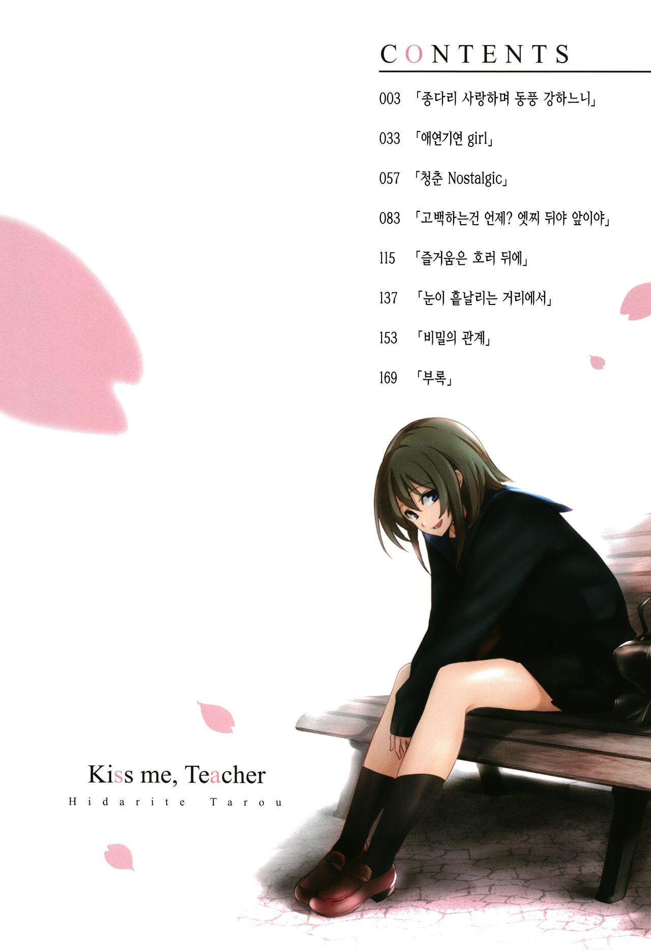 Kiss Shite, Sensei. | 키스해줘 선생님 page 5 full
