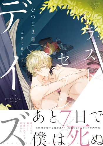 [Hitsujima Hitsuji] Last Seven Days -Tenshi no Kegashi-kata- [Digital] cover