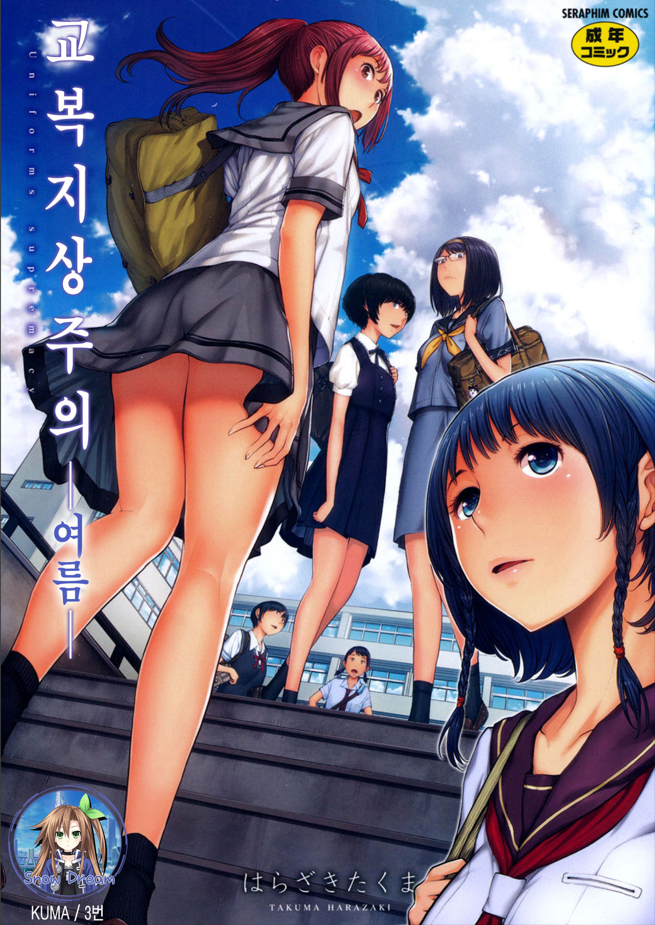 Seifuku Shijou Shugi -Natsu- | 교복지상주의 -여름- page 1 full