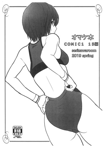 (COMIC1☆15) [Serizawa-Room (Serizawa)] Omakebon COMIC1 15 Hen (Various) cover