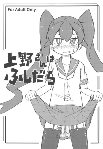 (C95) [SAZ (Onsoku Zekuu)] Ueno-san wa Fushidara (Ueno-san wa Bukiyou) cover
