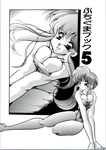 [C-COMPANY] Puchiguma Book 5 (Ranma 1/2) cover