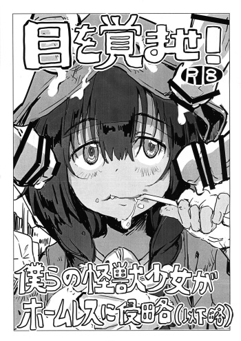 (C95) [Kuronekokan Monpuchi (Yamizawa)] Me o samase! Bokura no Kaijuu Shoujo ga Homeless ni Shinryaku (SSSS.GRIDMAN) cover