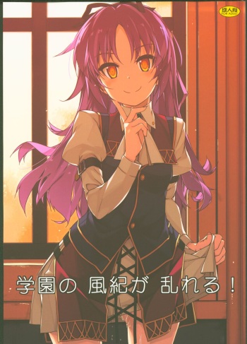 (C95) [Angyadow (Shikei)] Gakuen no Fuuki ga Midareru! (The Legend of Heroes: Sen no Kiseki) cover