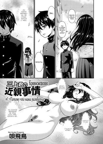 [Bai Asuka] Mikami-kun no Kinshin Jijou | Mikami-kun’s Incestuous Situation [Russian] cover