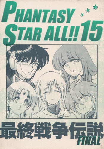 (C62) [Manga Doukou-kai (Tominaga Akiko)] PHANTASY STAR ALL!! 15 Saishuu Kessen Densetsu FINAL (Phantasy Star series) cover