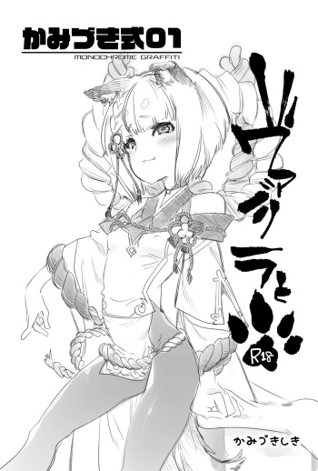 [Kamishiki (Kamizuki Shiki)] Kamishiki 01 ~Vajra to~ (Granblue Fantasy) [Digital] cover