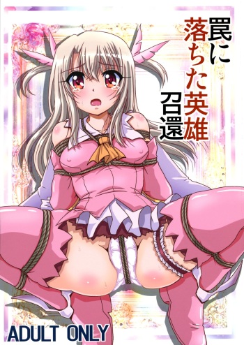 (COMIC1☆15) [Thirty Saver Street (Sawara Kazumitsu, Maki Hideto)] Wana ni Ochita Eiyuu Shoukan (Fate/kaleid liner Prisma Illya) cover