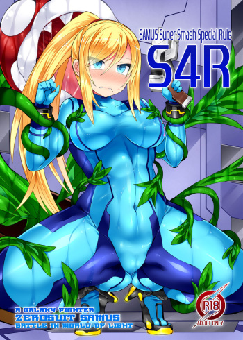 [Stapspats (Hisui)] S4R-SAMUS Super Smash Special Rule- (Metroid) [Digital] cover