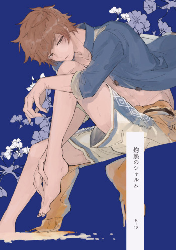[FUMN (Nagatani)] Shakunetsu no Charm (Granblue Fantasy) [Digital] cover