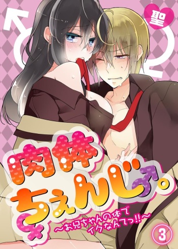 [Satoru] nikutai change. ～Oni-chan no karada de iku nante!!～(3) cover