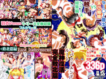 [Senbon Torii] Hagoromo VENUS Kanzenban (Inju Seisen Twin Angels) [Digital] [Incomplete] cover