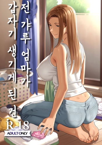 [Hito no Fundoshi (Yukiyoshi Mamizu)] Moto Gal Mama ga Kyuu ni Dekita Ken. | 전 갸루 엄마가 갑자기 생기게 된 건. [Korean] [Digital] cover