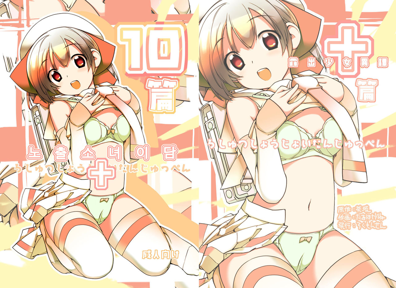 Roshutsu Shoujo Itan 10 hen | 노출소녀이담 10편 page 1 full