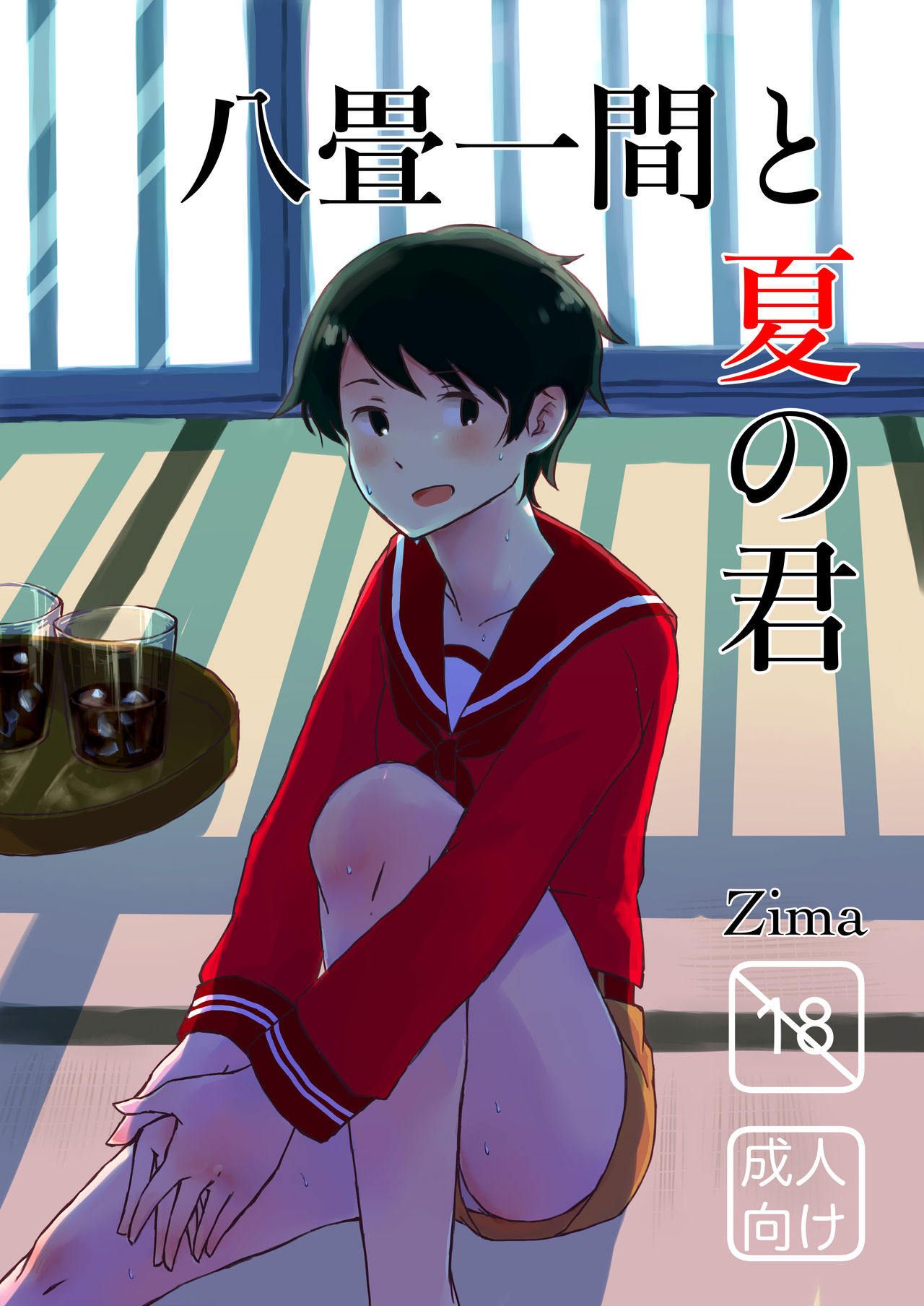 Hachijou Hitoma to Natsu no Kimi page 1 full