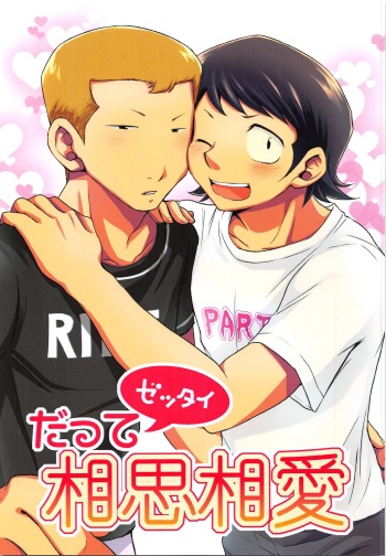 (HaruCC18) [DreamingAnt (Ninose)] Datte Zettai Soushisouai (Daiya no Ace) cover