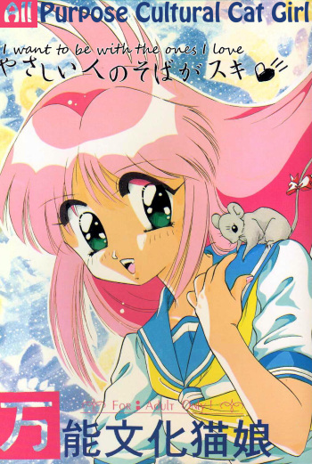 [Ayashii H de PON (Kazuki Kaho)] Yasashii Hito no Soba ga Suki Bannou Bunga Neko Musume (Various) [English] [Tigoris Translates] cover