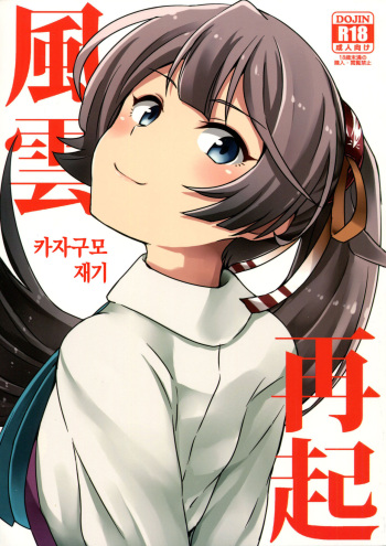 (C90) [L5EX (Kamelie)] Kazagumo Saiki | 카자구모 재기 (Kantai Collection -KanColle-) [Korean] cover