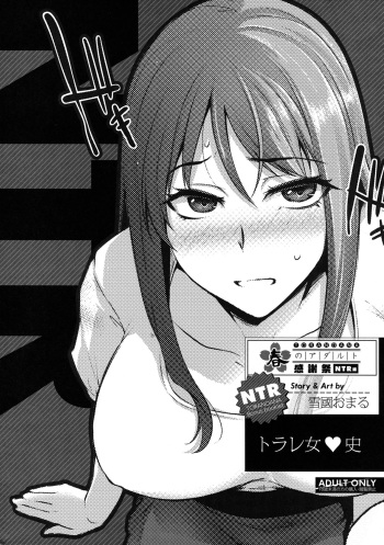 [Yukiguni Omaru] Torare Jyoshi (TORANOANA Haru no Adult Kanshasai ～NTR hen～) [Korean] cover