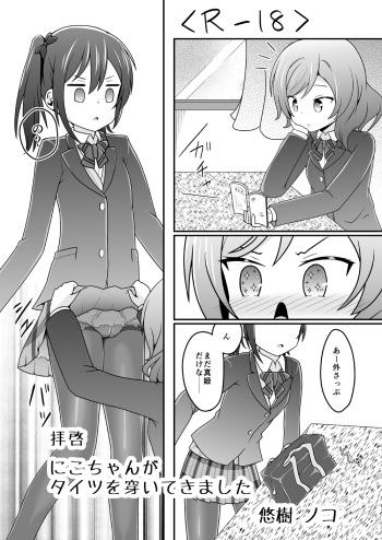 [Kinoko Hamburg Tei (Yuuki Noco)] Haikei Nico-chan ga Tights o Haiteki mashita (Love Live!) [Digital] cover