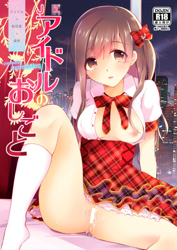 [8/7 (Nanasaki)] JK Idol no Oshigoto [Digital] cover