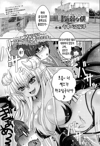 [Usubeni Sakurako] Kimagure Akuma to Kiyowa na Boku (Girls forM Vol. 06) [Korean] cover