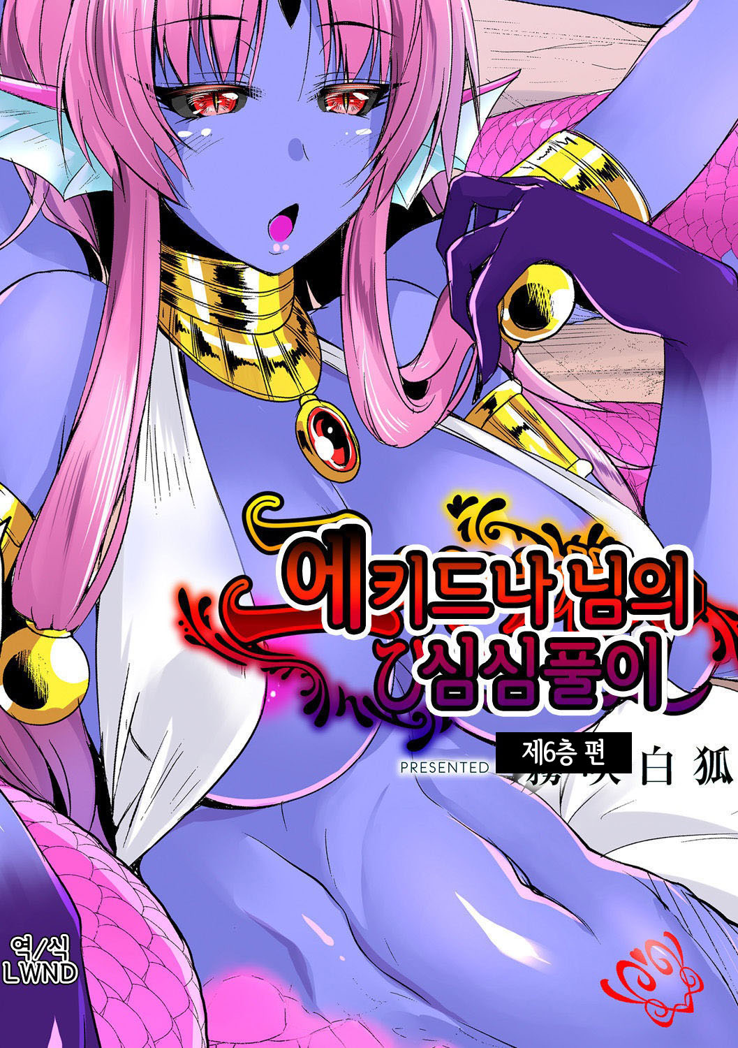 Echidna-sama no Himatsubushi Dai Roku Soume | 에키드나 님의 심심풀이 제6층 편 page 1 full