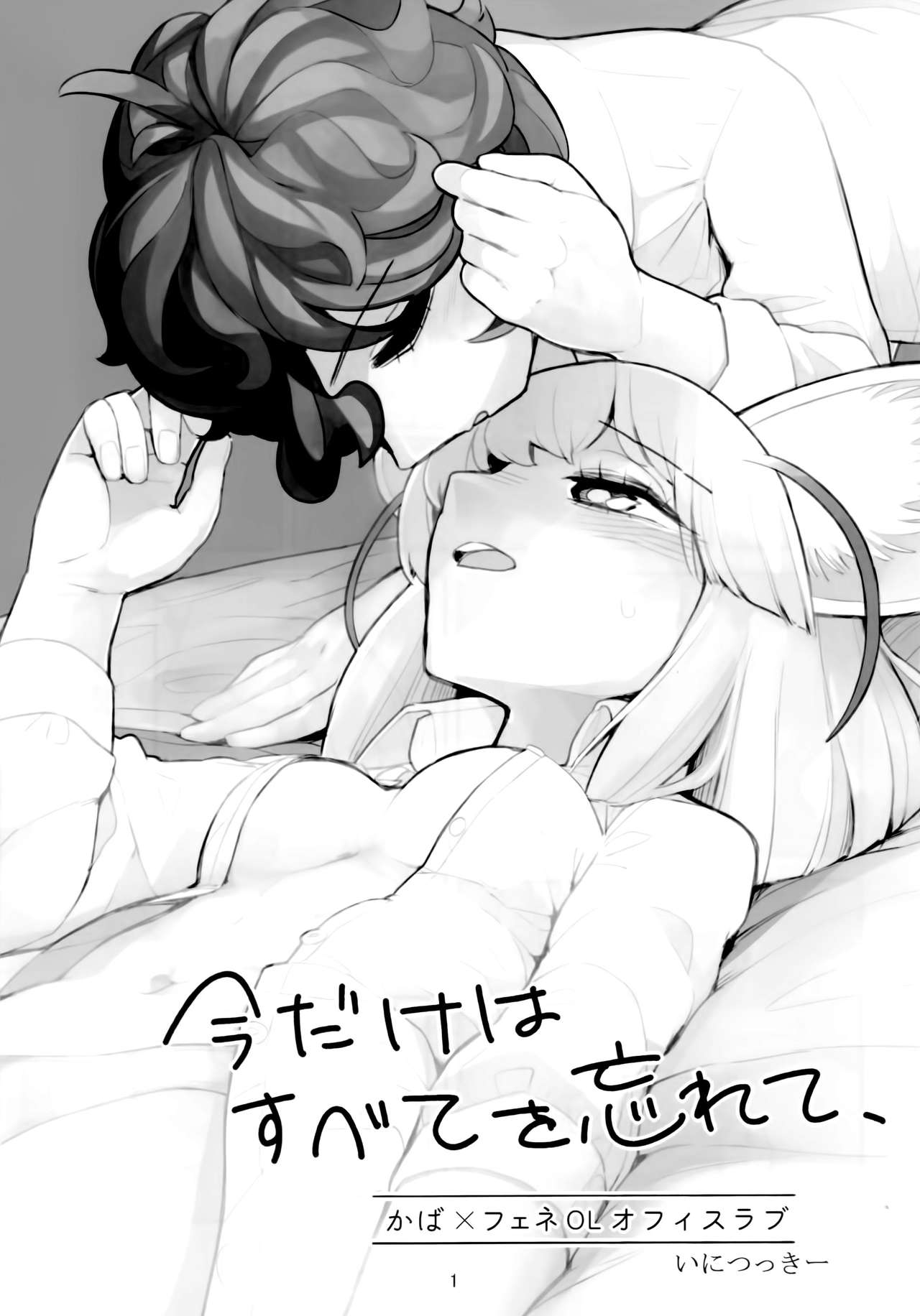 Ima dake wa Subete o Wasurete | 지금만큼은 전부 다 잊어줘 page 2 full