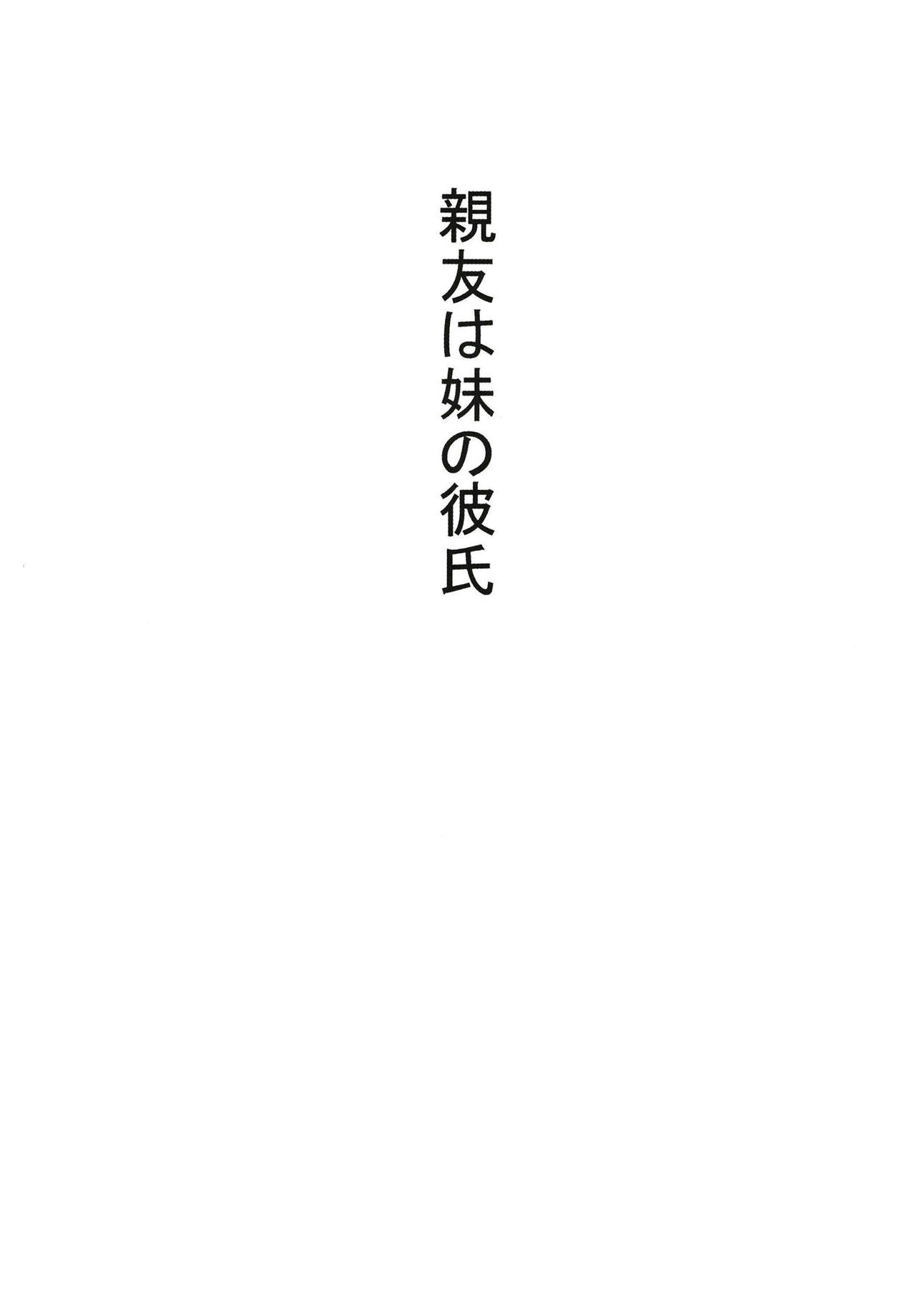 Shinyuu wa Imouto no Kareshi | Мой приятель - парень моей младшей сестры. page 2 full