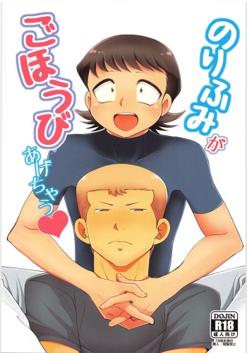 (C87) [DreamingAnt (Ninose)] Norifumi ga Gohoubi Agechau (Daiya no Ace) cover