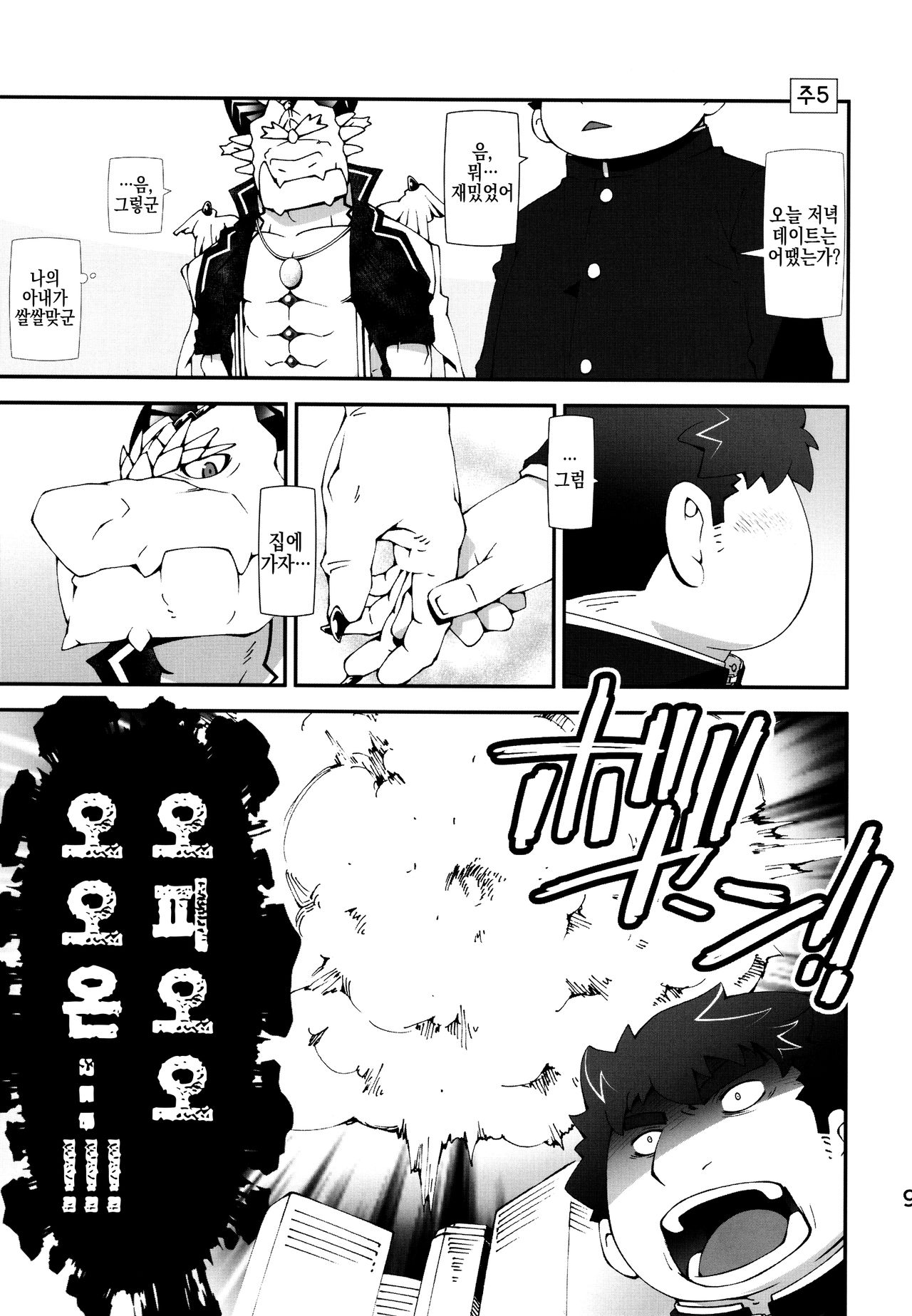 Ophi-sama wa Honki yo | 오피 님은 진짜야 page 9 full