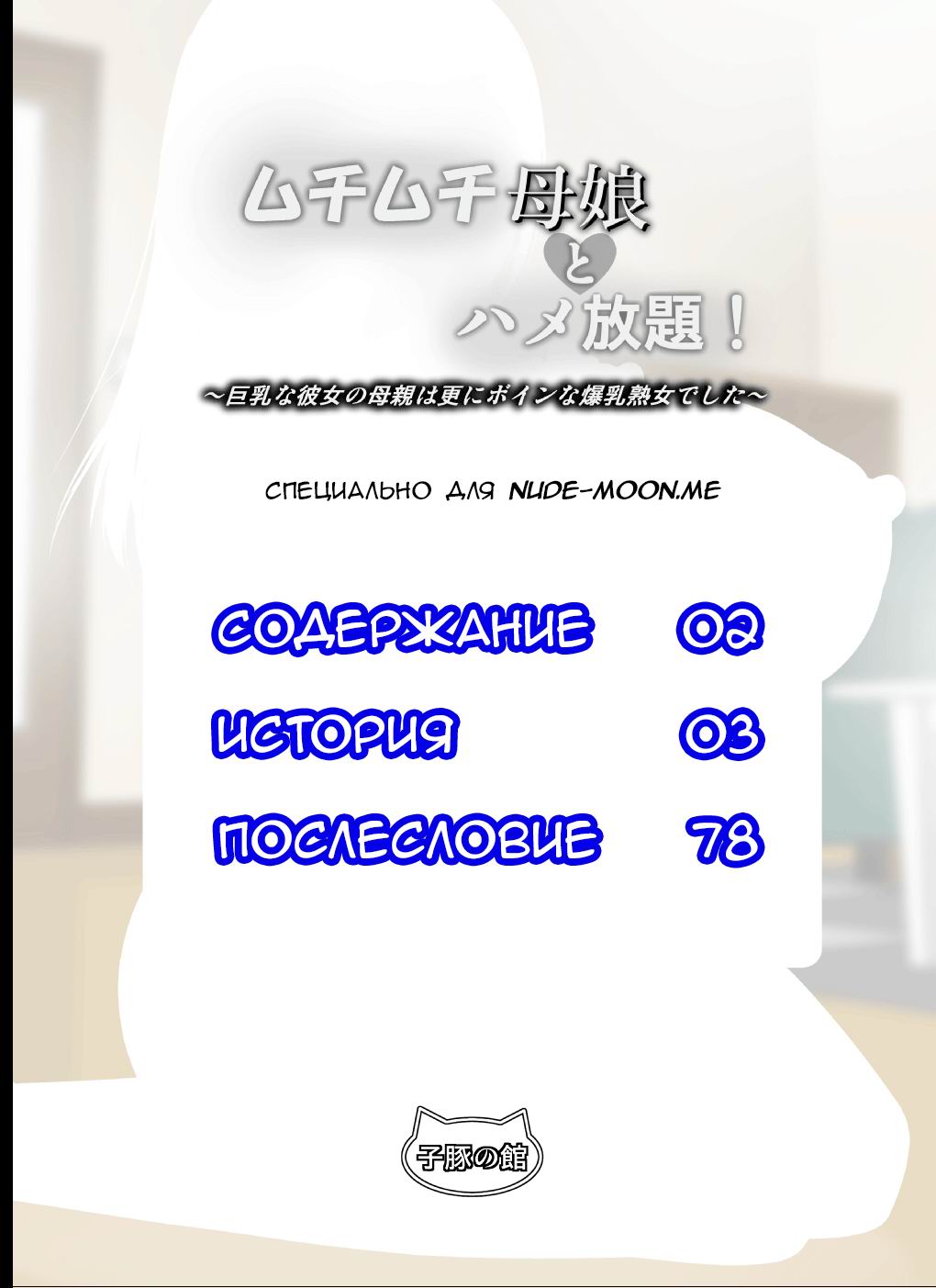 Muchimuchi Oyako to Hame Houdai! ~Kyonyuu na Kanojo no Hahaoya wa Sara ni Boin na Bakunyuu Jukujo deshita~  Endless Sex With Thicc Mother and Daughter! ~ My Buxom Girlfriend's Mom Was an Even Bustie page 2 full