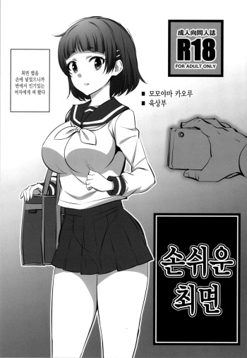 (C95) [Mattari House (Aitsu)] Otegaru Saimin | 손쉬운 최면 [Korean] cover