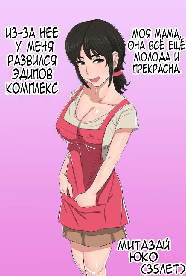 35-sai no Ore no Kaa-chan ga Seiteki Sugite Oni Tsurai!!!!! | Моя любимая мама! page 4 full