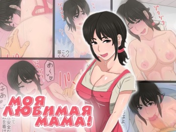 [Kintama Ookami] 35-sai no Ore no Kaa-chan ga Seiteki Sugite Oni Tsurai!!!!! | Моя любимая мама! [Russian] [LegOsi] cover