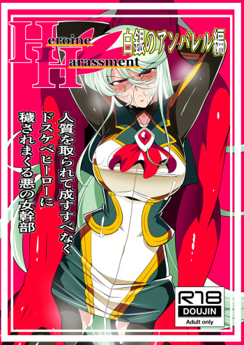 [Warabimochi] Heroine Harassment Shirogane no Anbarerl Hen Hitojichi o Torarete Nasu Subenaku Dosukebe Hero ni Kegasareru Aku no Onna Kanbu cover