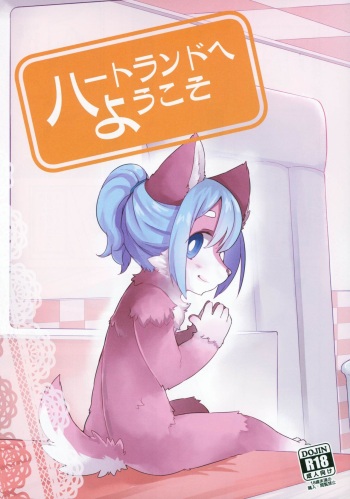 (COMITIA118) [Nininini (DANGAN)] Heartland e Youkoso cover