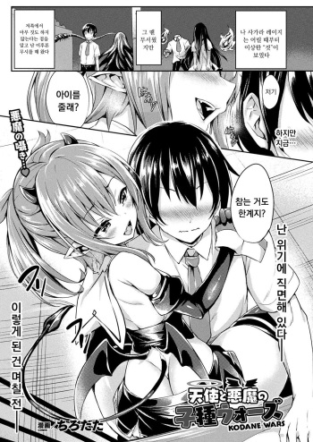 [Tirotata] Tenshi to Akuma no Kodane Wars (COMIC Unreal 2019-10 Vol. 81) [Korean] [Digital] cover
