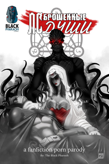 [Black Pharaoh] JL Forsaken Souls | ЛС Брошенные души Ch. 1 [Russian] [Nik, Leri] cover