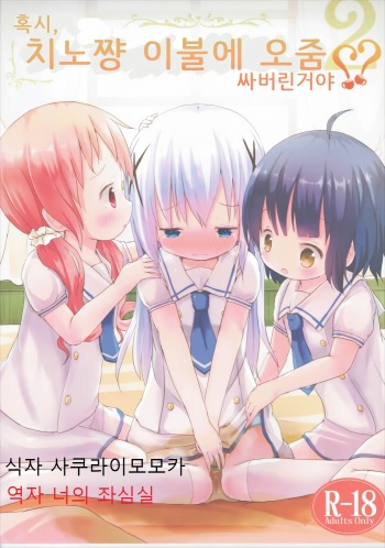 (C90) [Netekuras (Lolisin)] Moshikashite, Chino-chan Onesho Shichatta no?? 2 (Gochuumon wa Usagi desu ka?) [Korean] cover