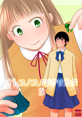 [321go (543)] Otokonoko no Tsukurikata 3 cover