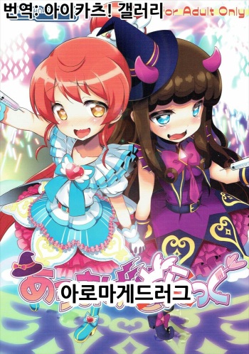 (C88) [Furaipan Daimaou (Chouchin Ankou)] AromageDrug | 아로마게드러그 (PriPara) [Korean] [아이카츠! 갤러리] cover
