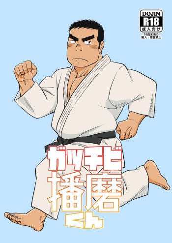 [Bansanchi (Banjaku)] Gacchibi Harima-kun [Digital] cover