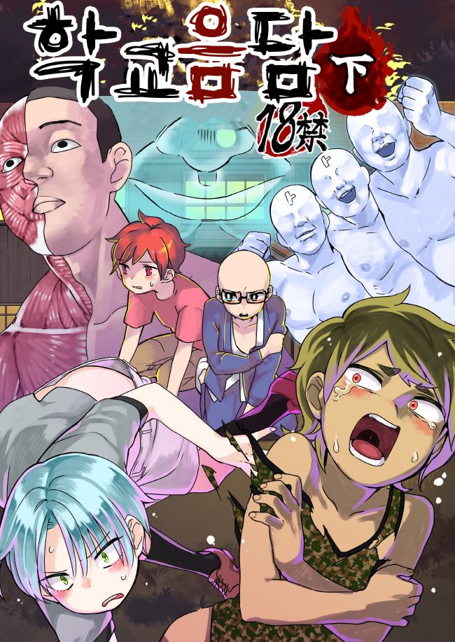 Gakkou no Waidan Ge | 학교음담 下 page 1 full