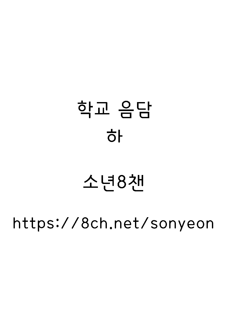 Gakkou no Waidan Ge | 학교음담 下 page 2 full